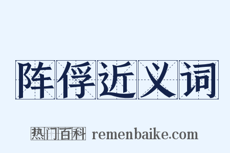 阵俘近义词是什么意思的图片